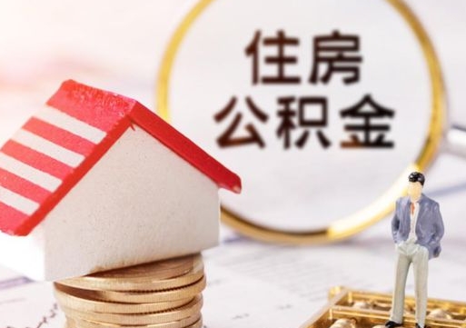 武穴手头紧怎么提取公积金（急用钱怎么把公积金取出来）